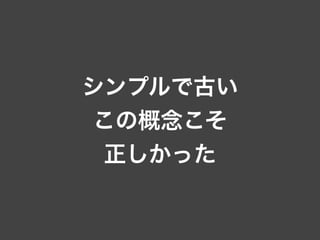 シンプルで古い
この概念こそ
正しかった
 