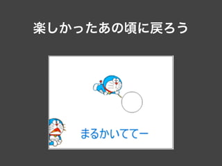 楽しかったあの頃に戻ろう
 