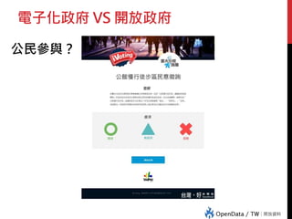 電子化政府 VS 開放政府
公民參與？
 