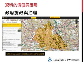 資料的價值與應用
政府施政與治理
http://www.fixmystreet.com/reports/Brent
 