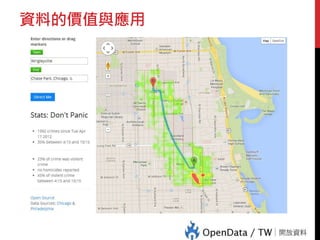 資料的價值與應用
 