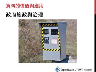 資料的價值與應用
政府施政與治理
 