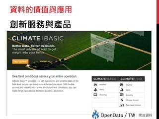 資料的價值與應用
創新服務與產品
 