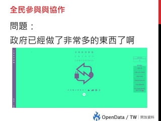 全民參與與協作
問題：
政府已經做了非常多的東西了啊
 