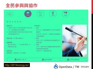 全民參與與協作
http://2014energy.tw/
 