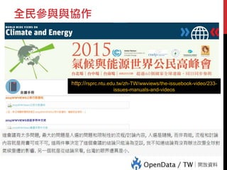 全民參與與協作
http://rsprc.ntu.edu.tw/zh-TW/wwviews/the-issuebook-video/233-
issues-manuals-and-videos
 