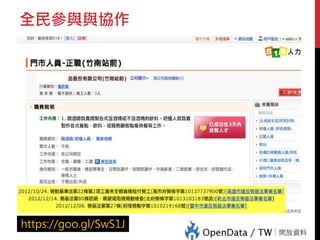 全民參與與協作
https://goo.gl/SwS1J
 