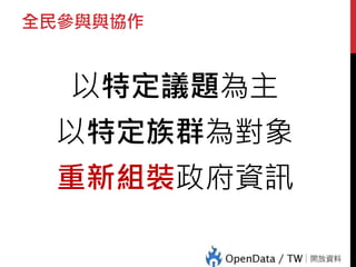 全民參與與協作
以特定議題為主
以特定族群為對象
重新組裝政府資訊
 