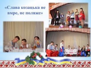 «Слава козацька не
вмре, не поляже»
 