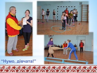 “Нумо, дівчата!”
 