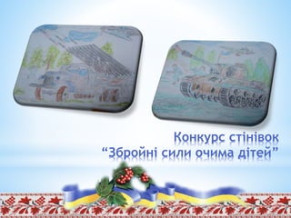 Конкурс стінівок
“Збройні сили очима дітей”
 