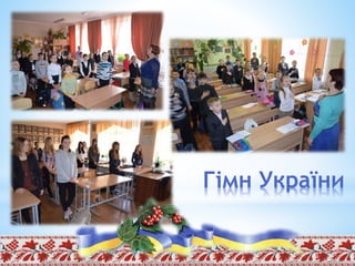 Гімн України
 