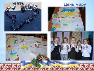 День миру
 