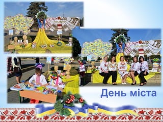 День міста
 