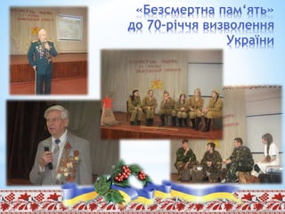 «Безсмертна пам‘ять»
до 70-річчя визволення
України
 
