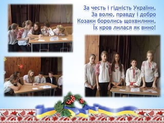За честь і гідність України,
За волю, правду і добро
Козаки боролись щохвилини,
Їх кров лилася як вино!
 