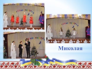 Миколая
 