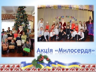 Акція «Милосердя»
 