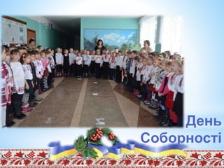 День
Соборності
 
