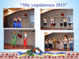 “Міс україночка 2015”
 