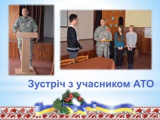 Зустріч з учасником АТО
 