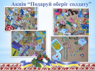 Акція “Подаруй оберіг солдату”
 