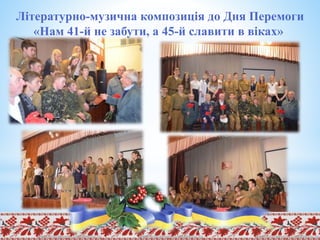 Літературно-музична композиція до Дня Перемоги
«Нам 41-й не забути, а 45-й славити в віках»
 