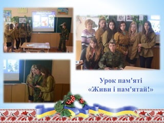 Урок пам'яті
«Живи і пам'ятай!»
 