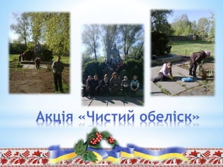 Акція «Чистий обеліск»
 