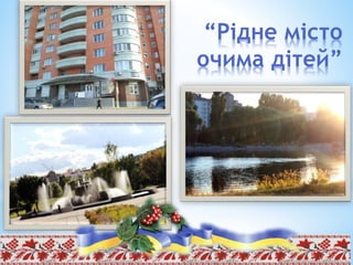 “Рідне місто
очима дітей”
 