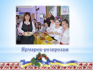 Ярмарок-розпродаж
 