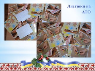 Листівки на
АТО
 