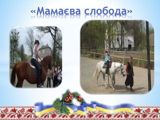 «Мамаєва слобода»
 