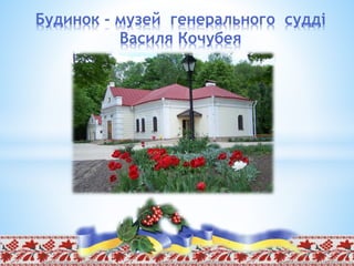 Будинок - музей генерального судді
Василя Кочубея
 