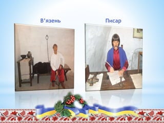 В’язень Писар
 