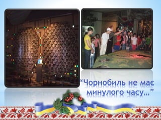 “Чорнобиль не має
минулого часу…”
 