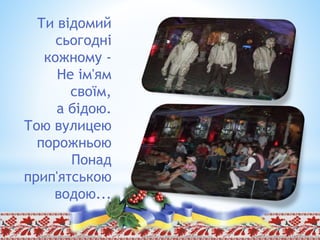Ти відомий
сьогодні
кожному -
Не ім'ям
своїм,
а бідою.
Тою вулицею
порожньою
Понад
прип'ятською
водою...
 