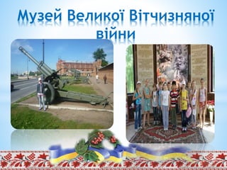 Музей Великої Вітчизняної
війни
 