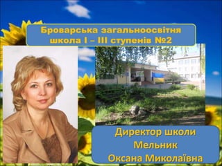 Директор школи
Мельник
Оксана Миколаївна
 