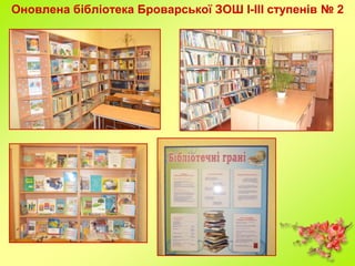 Оновлена бібліотека Броварської ЗОШ І-ІІІ ступенів № 2
 