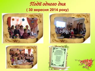 Події одного дня
( 30 вересня 2014 року)
 