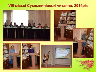 VIIІ міські Сухомлинівські читання. 2014рік
 