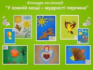 Конкурс аплікації
“У кожній казці – мудрості перлина”
 