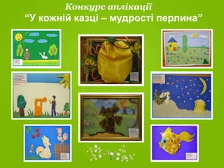 Конкурс аплікації
“У кожній казці – мудрості перлина”
 