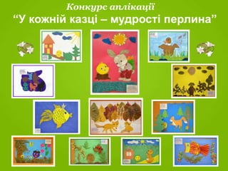 Конкурс аплікації
“У кожній казці – мудрості перлина”
 