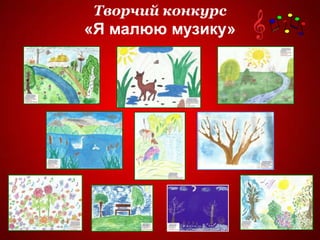 Творчий конкурс
«Я малюю музику»
 