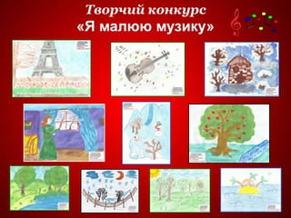 Творчий конкурс
«Я малюю музику»
 