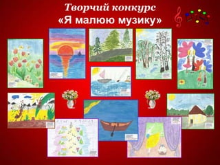Творчий конкурс
«Я малюю музику»
 