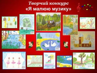 Творчий конкурс
«Я малюю музику»
 