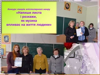 Конкурс творів епістолярного жанру
«Напиши листа
і розкажи,
як музика
впливає на життя людини»
 